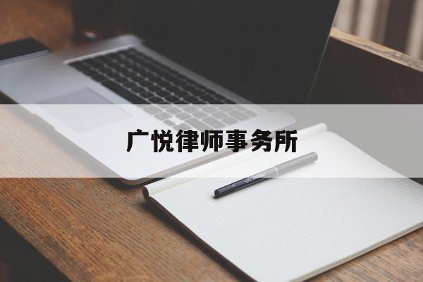 广悦律师事务所(广悦律师事务所排名)