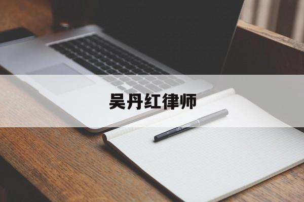 吴丹红律师(吴丹红律师最新情况)