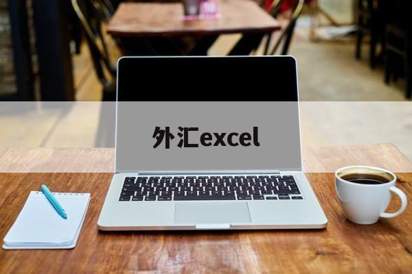 外汇excel(excel汇率自动换算)