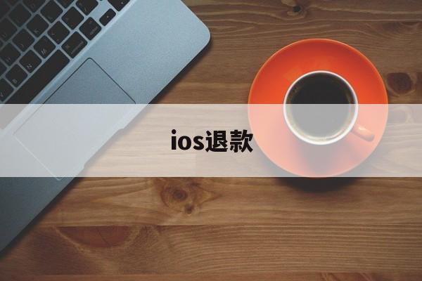 ios退款(ios退款后对游戏的影响)