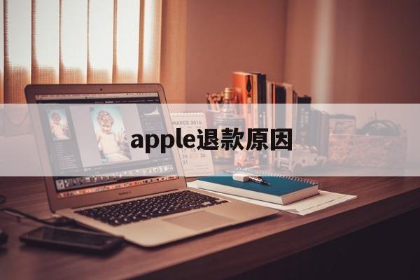 apple退款原因(苹果退款申请理由绝对通过的)