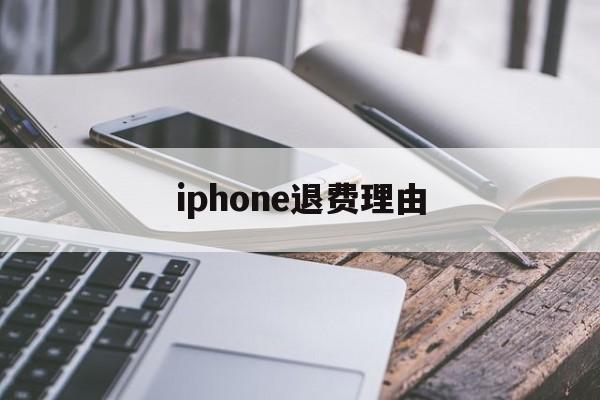 iphone退费理由(苹果退费一般申请后几小时成功?)