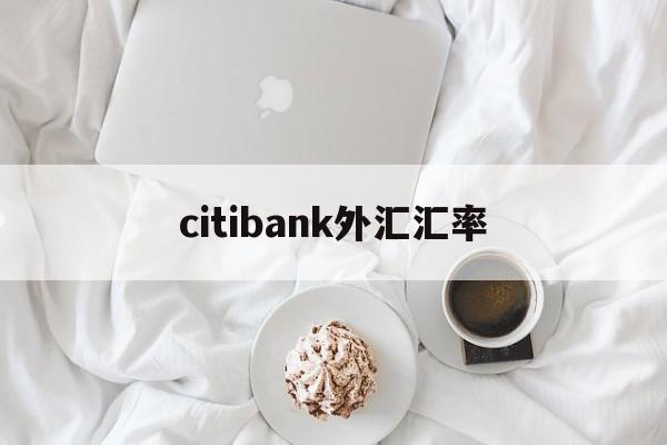 包含citibank外汇汇率的词条