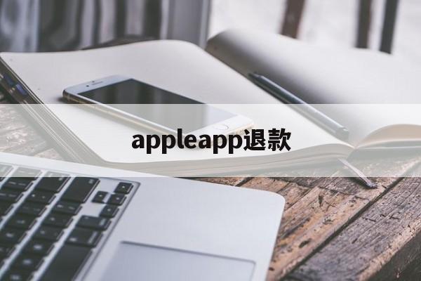 appleapp退款(apple storeapp退款)