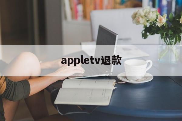 appletv退款(退订apple tv+)