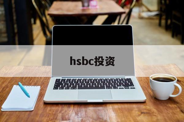 hsbc投资(hsbc投资黄金平台最新进展)