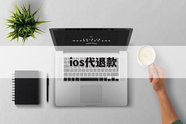 ios代退款(iphone代退款)