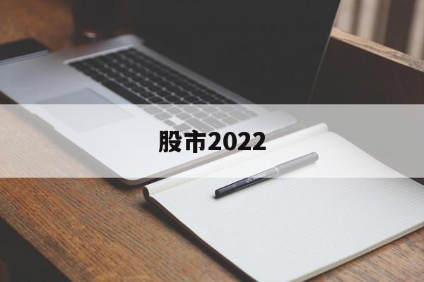 股市2022(股市2022年将上7000点)