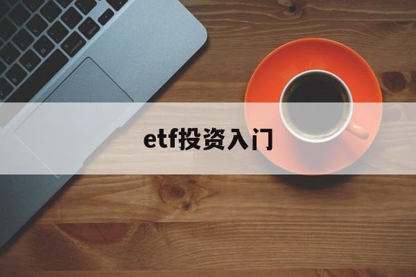 etf投资入门(etf投资从入门到精通)