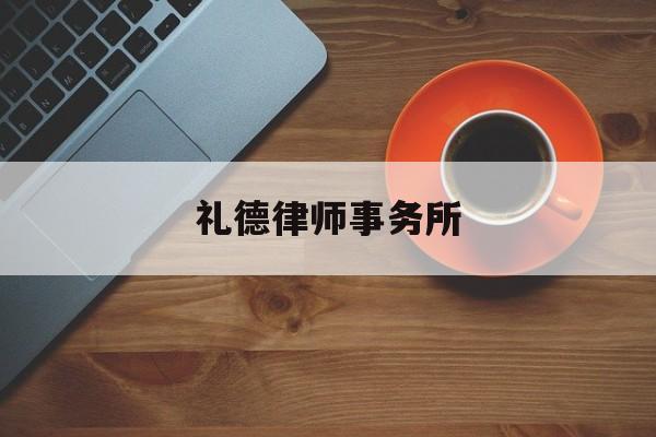 礼德律师事务所(礼德律师事务所北京代表处)