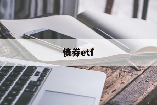 债券etf(政金债券etf)