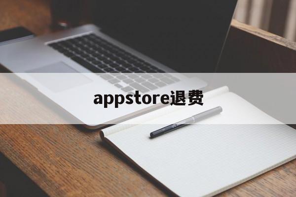 appstore退费(app store退费政策)