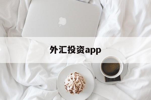 外汇投资app(外汇投资5万一天能赚)