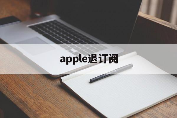 apple退订阅(iphone如何退订阅的钱)